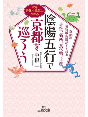 cover image of 陰陽五行で京都を巡ろう　京都の名物鍼灸師がすすめる寺社、名所、食べ物、土産